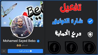 طريقة توثيق حساب الفيسبوك وتفعيل درع الحماية بدون برامج