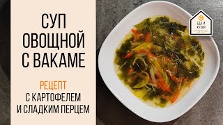 Суп с картофелем, перцем и вакамэ