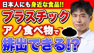 マイクロプラスチックの対策がついに判明!! 最新研究で発見された、プラを吸着して排出してくれる発酵食品とは？