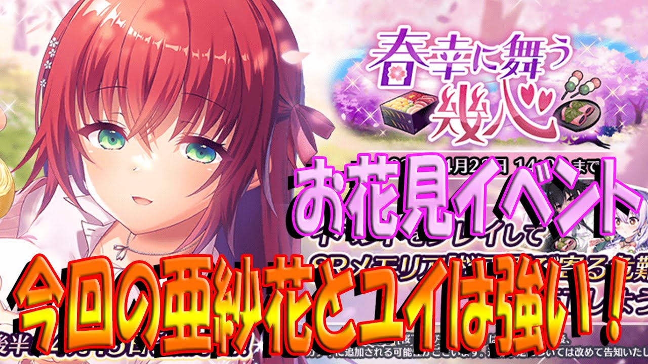 とのフラ】お花見イベントスタート！ 今回の新ユニットはどっちも