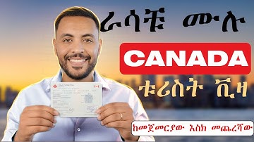 ለጉብኝት ወደ ካናዳ ኑ! ፎርም አሞላል ከመጀመርያው እስከ መጨረሻው፣ NO INVITATION REQUIRED!