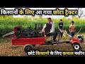 किसानों के लिए आ गया कमाल का मिनी ट्रैक्टर/ पावर वीडर || Mini Tractor Power Weeder || Reaper machine