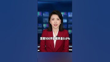 你知道自己还能活多少岁吗？ #人生感悟  #年龄  #健康  #生活