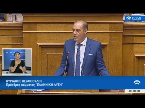 Ομιλία του προέδρου της Ελληνικής Λύσης Κυριάκου Βελόπουλου στη Βουλή