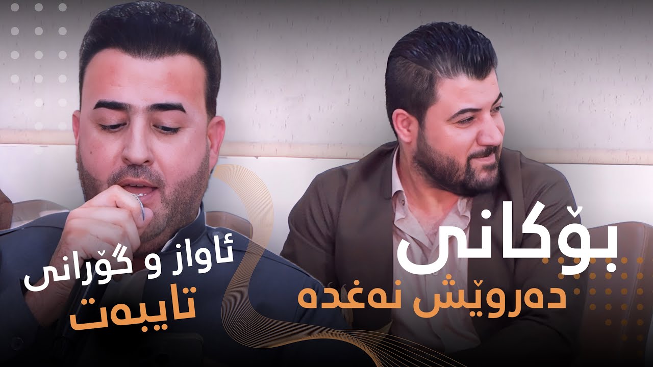 Awat Bokani & Darwesh Naghada (Danishtni Behzad Qalarashe) Track 3