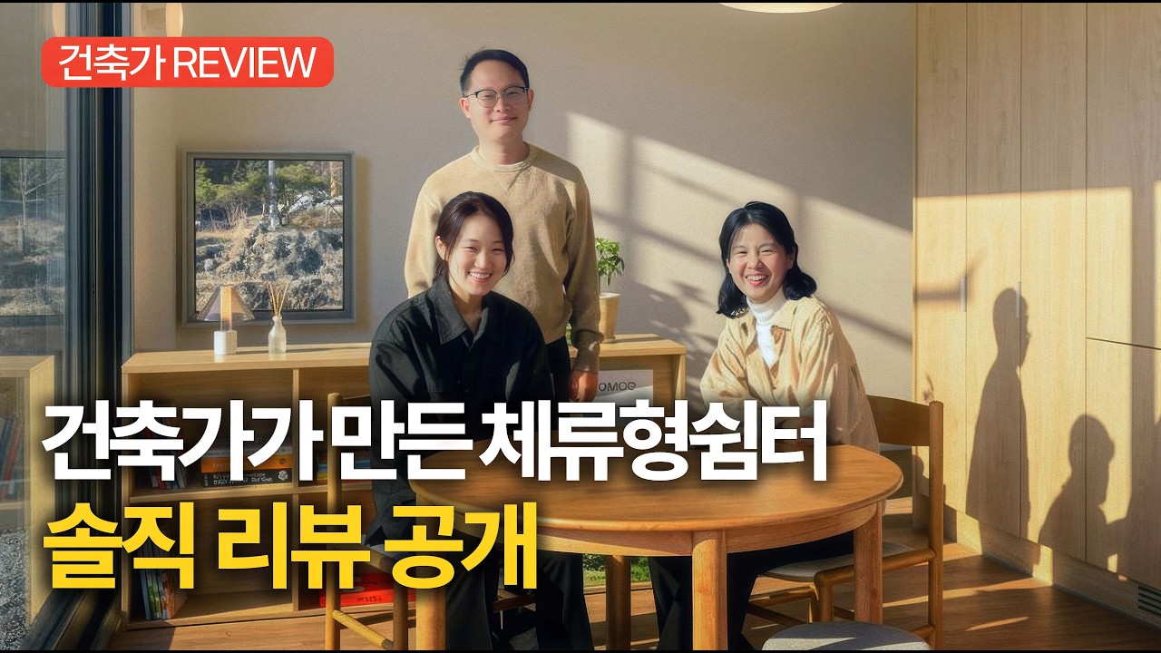 건축가가 직접 설계하고 직접 리뷰하는 체류형 쉼터 — 진짜 솔직후기