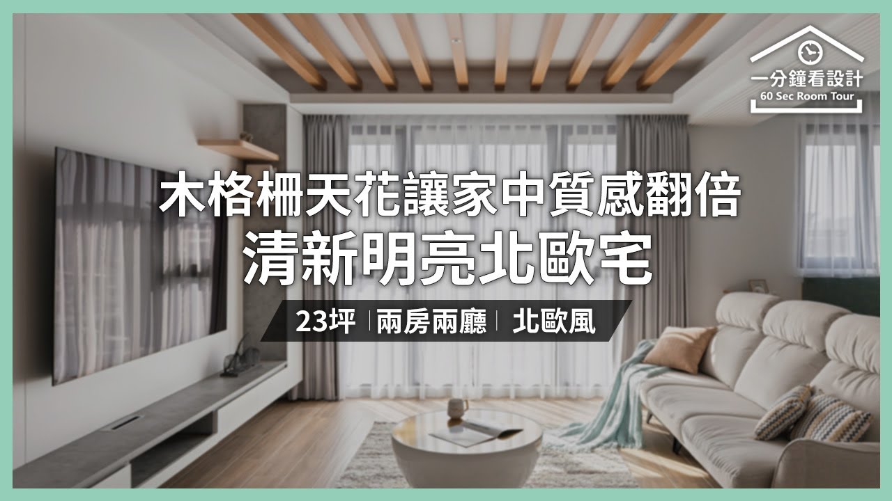 【一分鐘看設計】木格柵天花讓家中質感翻倍!清新明亮的23坪北歐宅 允庭室內裝修設計 允庭設計團隊 - YouTube