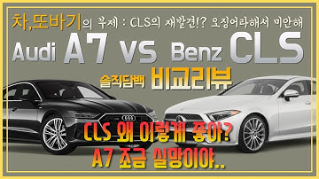 Audi A7 55TFSI vs Benz CLS400d 솔직담백 비교리뷰! CLS의 재발견?! A7의 수많은 편의사양과 멋진 디자인! 어떤걸 사야될지 모르겠다./차,또바기 비교리뷰