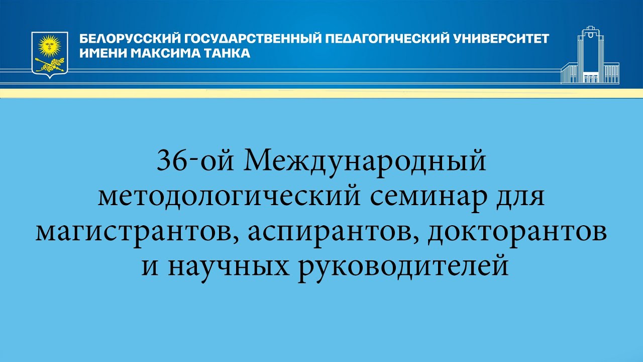 36-ой Международный методологический семинар