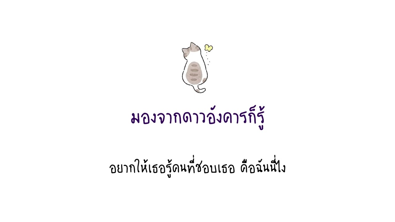มองจากดาวอังคารก็รู้ - Chilling Sunday [เนื้อเพลง]