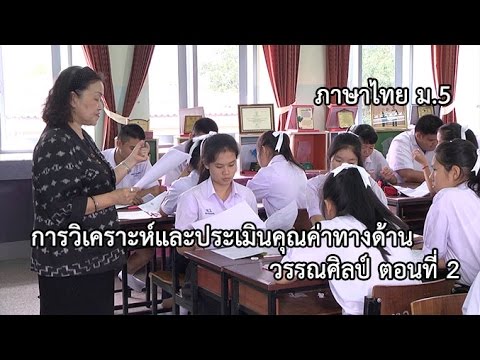 ภาษาไทย ม.5 การวิเคราะห์และประเมินคุณค่าทางด้านวรรณศิลป์ ตอนที่ 2 ครูปราณี วิจิตรโชติ