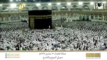 صلاة العشاء 13 محرم 1438هـ للشيخ عبدالله الجهني | تلاوة لسورتي البروج والشرح