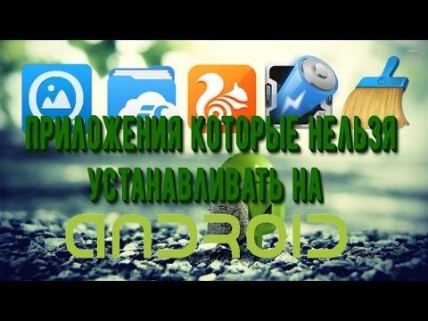 5 приложений которые нельзя устанавливать на ANDROID