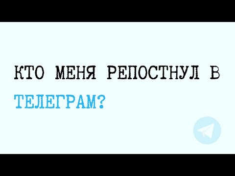 КАК УЗНАТЬ, КТО МЕНЯ РЕПОСТНУЛ В ТЕЛЕГРАМ?