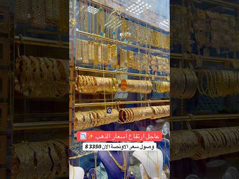 عاجل ارتفاع سعر الاونصة عالميا 3350 اسعار الذهب عيار21 عيار24 حلب بورصة انخفاض الذهب