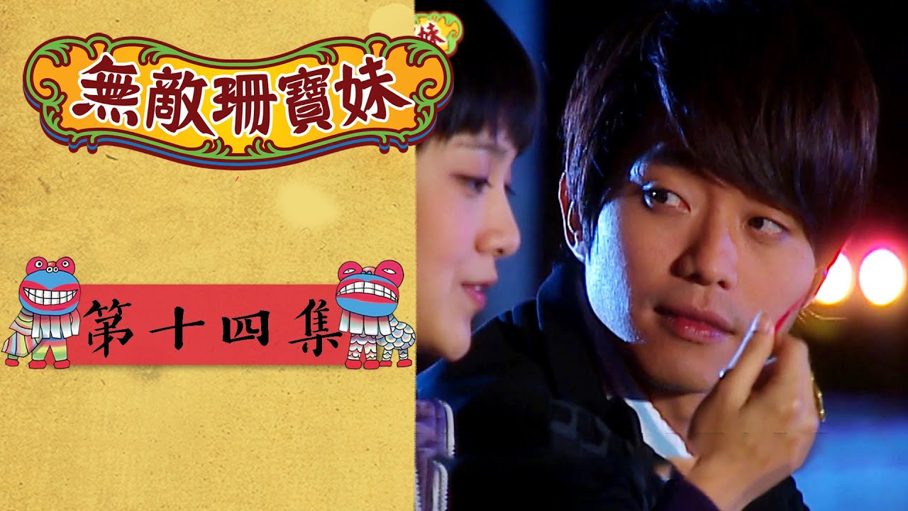 無敵珊寶妹 EP14 Wu Di Shan Bao Mei｜三立華劇