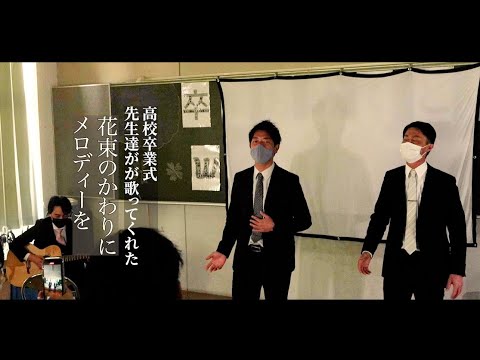 高校卒業式で先生達が花束のかわりにメロディーを、歌ってくれた時の動画