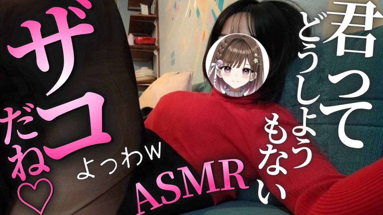 【ドS/男性向けボイス】憧れの先輩に踏んでほしいとか君はどうしようもない雑魚だね【シチュエーションボイス】