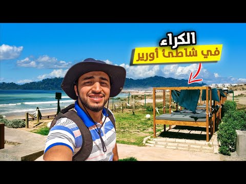 شوفو أثمنة الكراء و المأكولات و المشروبات في شاطئ أورير أكادير هذا الشاطئ خاص ب العائلات فقط 