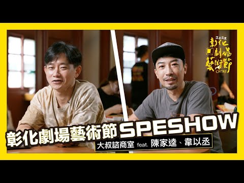 2022彰化劇場藝術節SPESHOW│大叔諮商室 feat. 韋以丞、陳家逵（春河劇團《沒有人想交作業》讀劇演出）