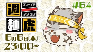 【定期配信】週一麺虎 #64【麺虎カンスイ/Vtuber】