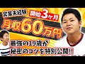 【楽に儲かる怪しい仕事?】19歳.3ヶ月.月収60万の理由