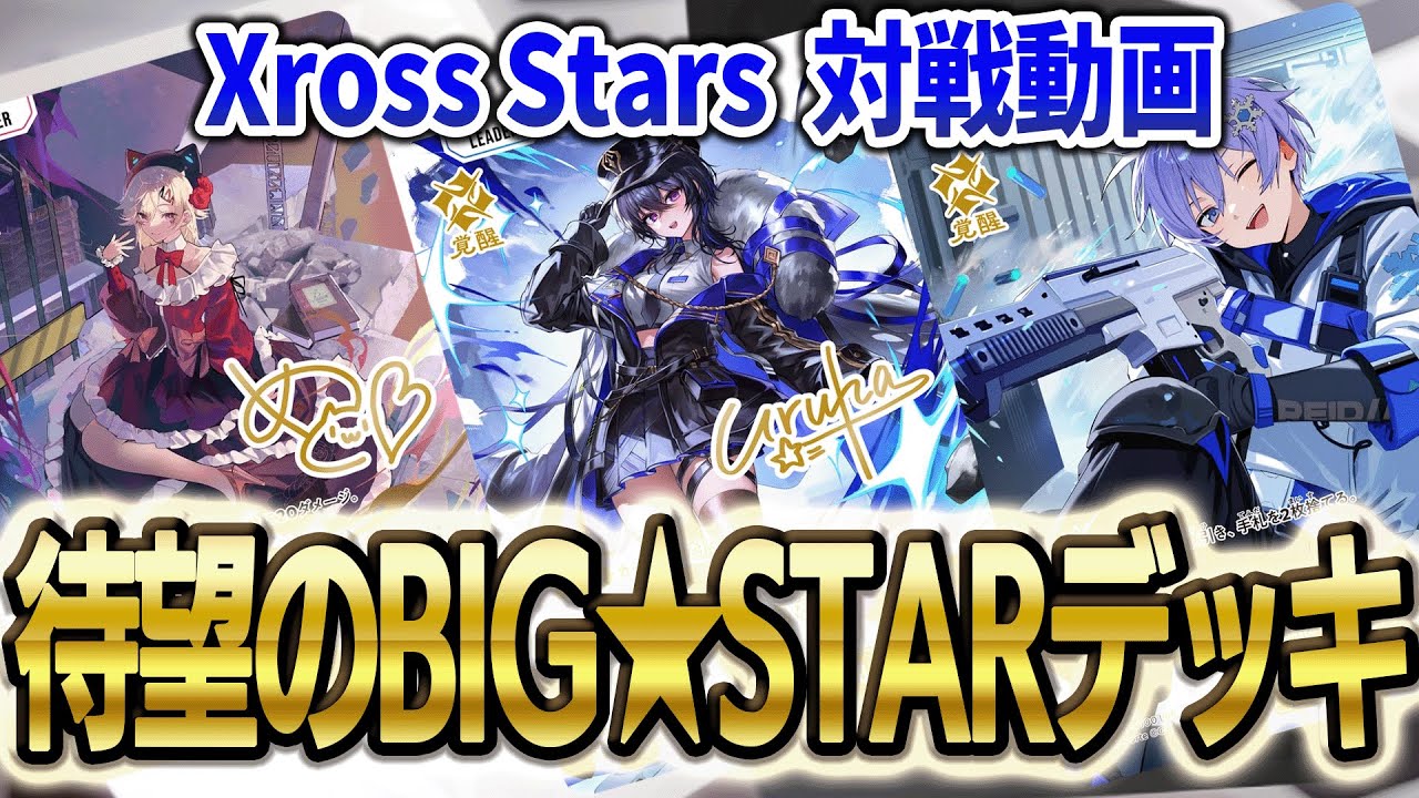 【Xross Stars クロスタ】対戦 BIG☆STARデッキ 初心者 おすすめ【クロススターズTCG】