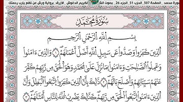 الشيخ عبد الكريم الدغوش  الازرق برواية ورش عن نافع سورة  محمد
