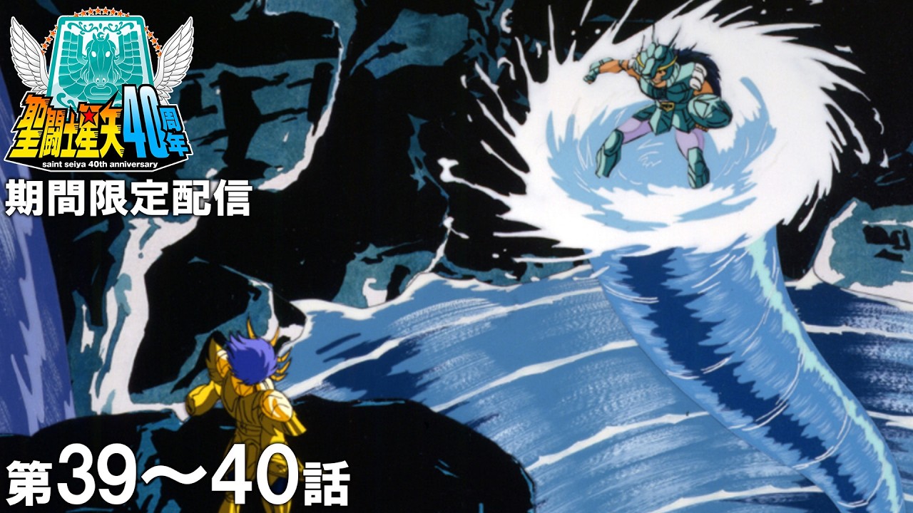 【公式アニメ】聖闘士星矢 第39話「光速!マッハを超える強拳」第40話「行くぞ!俺たちの旅立ち」