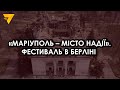 У Німеччині пройшов мистецький фестиваль, присвячений Маріуполю