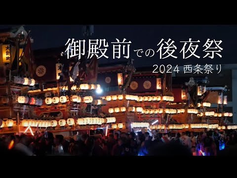 ［西条祭り］御殿前にて、名残を惜しみ華やかに後夜祭 / After-party of Saijo Festival