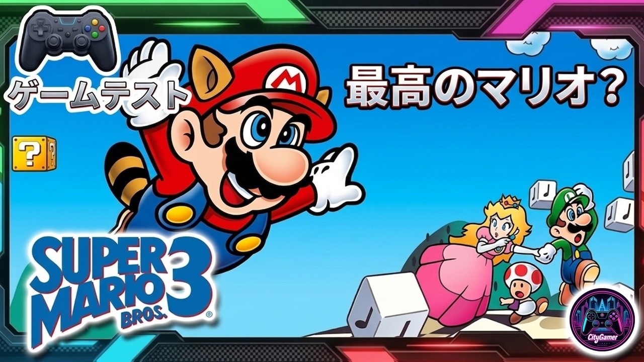 スーパーマリオブラザーズ3 | ゲーム検証 - YouTube
