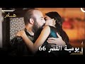 يوميات القصر 66 أعتقد أنني وقعت في حب فيروز