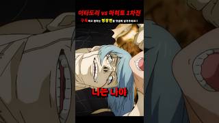 주술회전 │ 이타도리 유지 vs 마히토