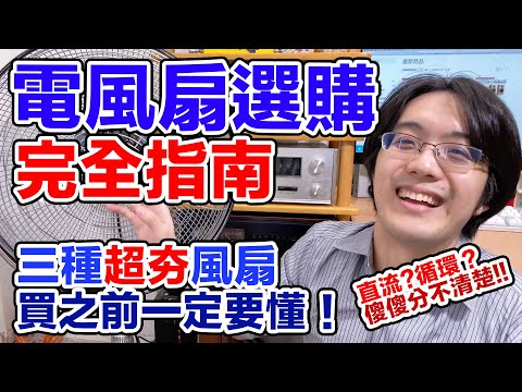 今年一定要認識這3種電風扇！DC扇/循環扇/特殊扇怎麼選才對？【4K】【有CC字幕】