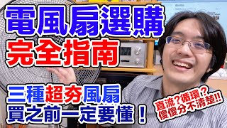 今年一定要認識這3種電風扇DC扇/循環扇/特殊扇怎麼選才對