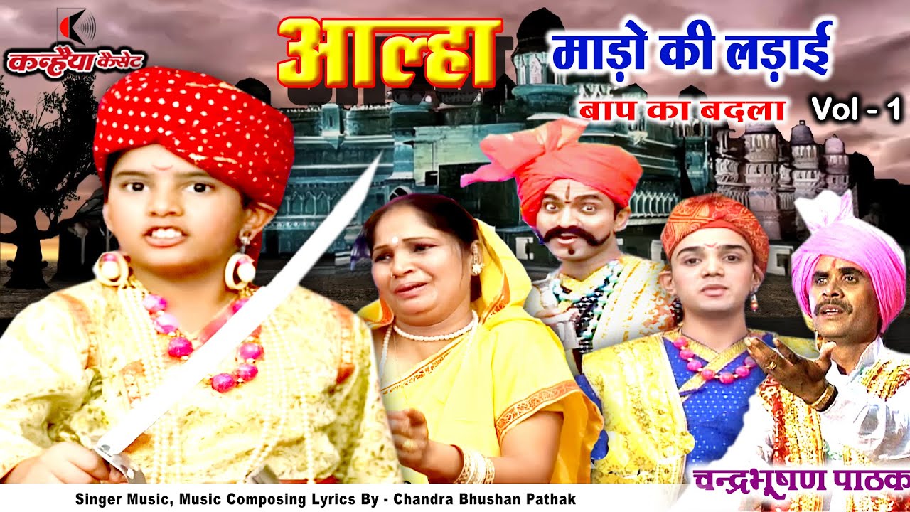 चंद्रभूषण पाठक आल्हा माड़ो की लड़ाई Vol 1 आल्हा उदल मलखान ने लिया बाप की मौत का बदला ऐतिहासिक गाथा