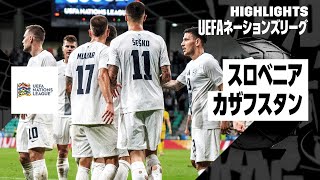【スロベニア×カザフスタン｜ハイライト｜UEFAネーションズリーグ｜リーグBグループ3