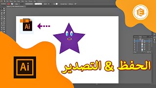 طريقة تصدير و حفظ الصورة و المشروع في برنامج الاليستريتور 2017 | اسراء هاشم