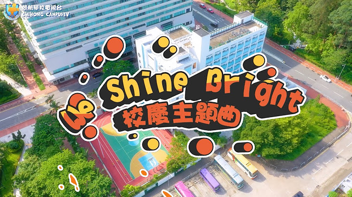 【慈航學校ChiHong】校慶主題曲《We Shine Bright》Chihong theme music｜2022-2023 - 天天要聞