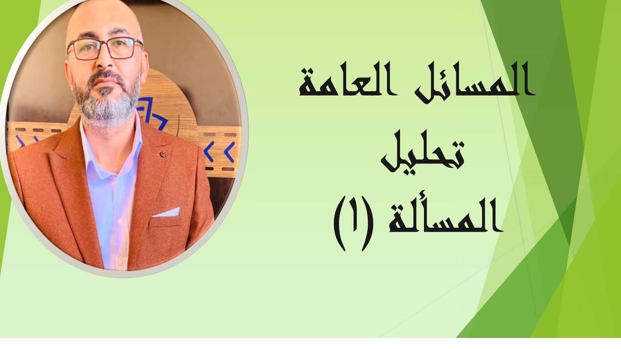 المسائل العامة تحليل - المسألة (1)