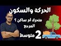 الثانية متوسط الحركة والسكون متحرك أم ساكن المرجع 