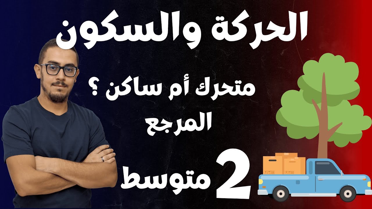 الثانية متوسط : الحركة والسكون (متحرك أم ساكن) + المرجع