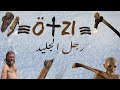 اوتزي الرجل اللي اتجمد ٥٣٠٠ سنه وظهر يحكيلنا حكايات الماضي رجل الجليد اوتزي الرجل اللي اتجمد ٥٣٠٠ سنه وظهر يحكيلنا حكايات الماضي رجل الجليد