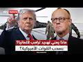 بعد تصريحات ميرتس عن حرب إيران ترامب يعاقب ألمانيا بهذه الطريقة ستوديو وان مع فضيلة