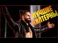 ЛУЧШИЕ ХИЛТЕРНЫ В WWE ЗА ПОСЛЕДНЕЕ ВРЕМЯ