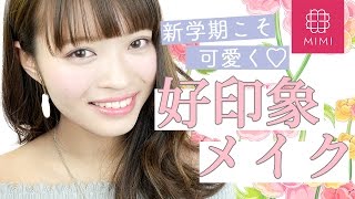 新学期におすすめ♡好印象メイク   松川あい編♡MimiTV♡