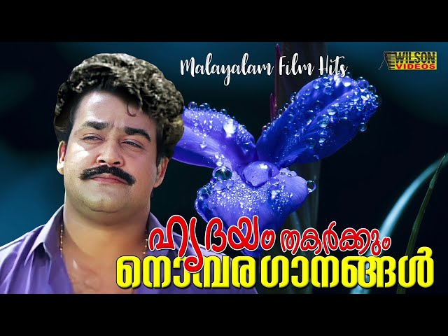 ഹൃദയം തകര്‍ക്കും നൊമ്പരഗാനങ്ങള്‍ | Heart Broken Songs | Evergreen Malayalam Film Songs class=