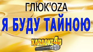 Я буду тайною | ГЛЮК'OZA | Кавер минус