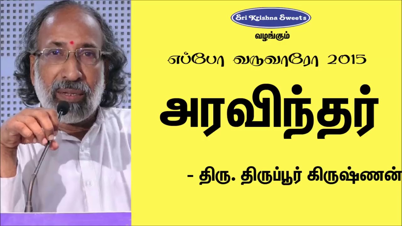 அரவிந்தர் | திருப்பூர் கிருஷ்ணன் | Swami Aravindhar | Tirupur Krishnan Speech | Eppo Varuvaro